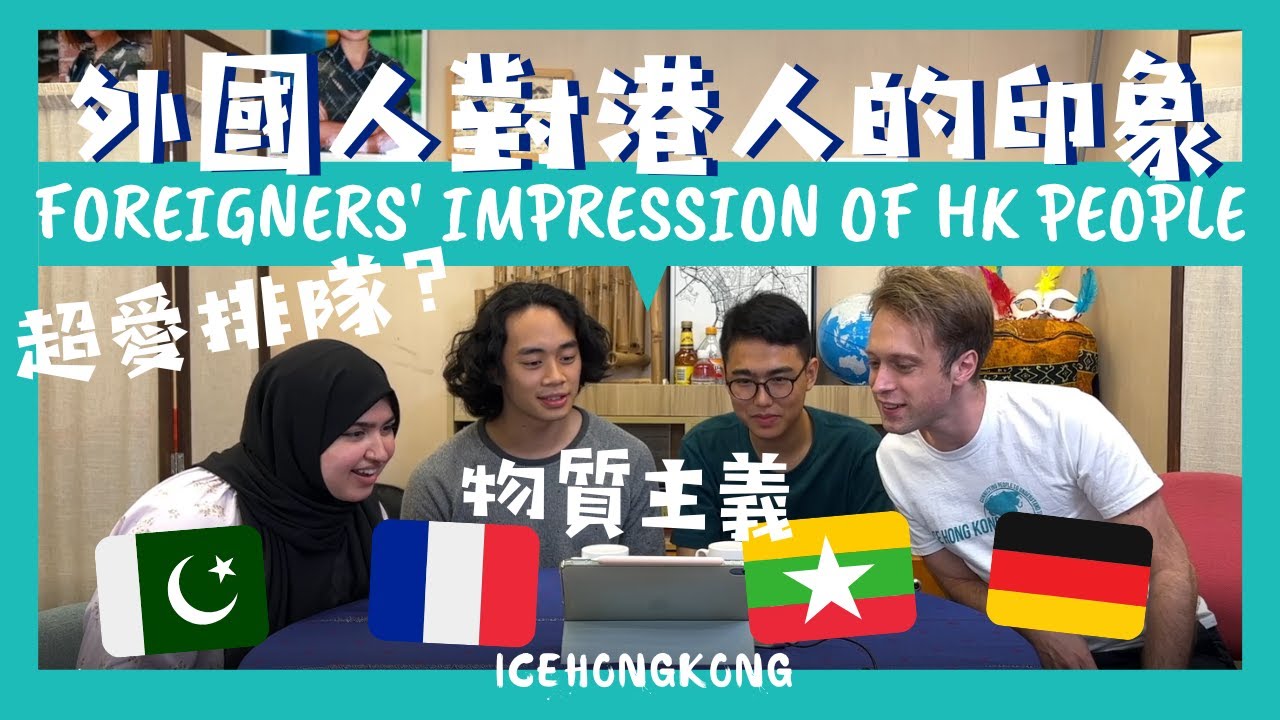 香港人有Fashion Sense？物質主義？拜金？10個外國人對香港人的刻板印象| ICEHongKong