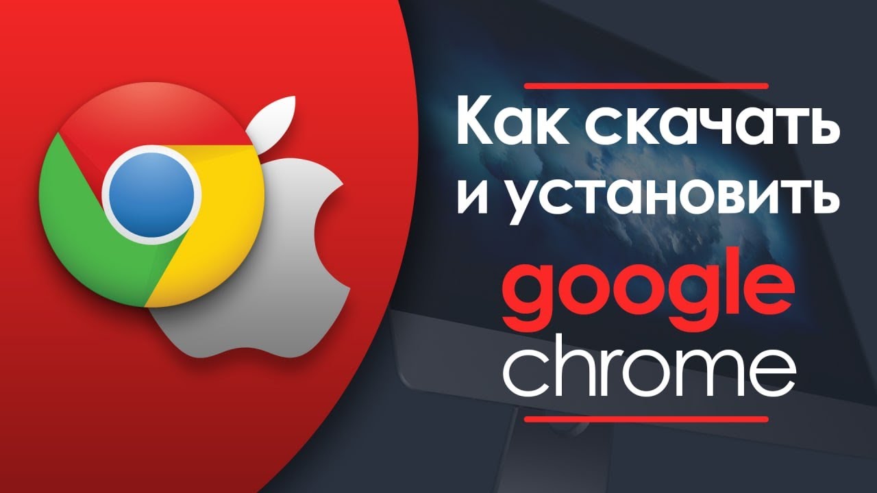 Как скачать и установить браузер Google Chrome на macOS - для начинающих.