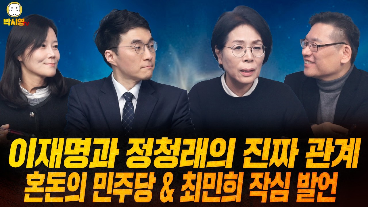 [LIVE] 이재명과 정청래의 진짜 관계 / 혼돈의 민주당 & 오늘 본회의 (ft. 최민희, 김남국, 신유진)
