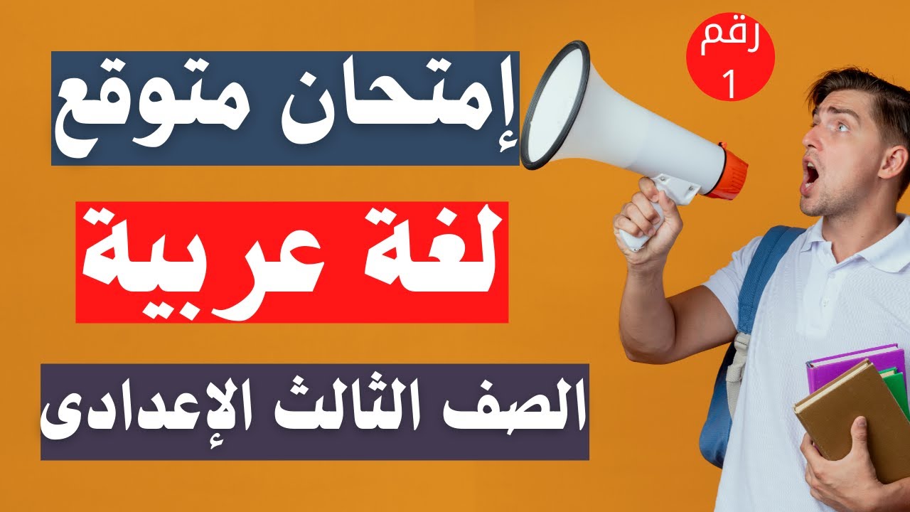 اسئلة متوقعة 100X 100 لغة عربية تالتة اعدادى الترم الثانى | إلحق نفسك 🧐