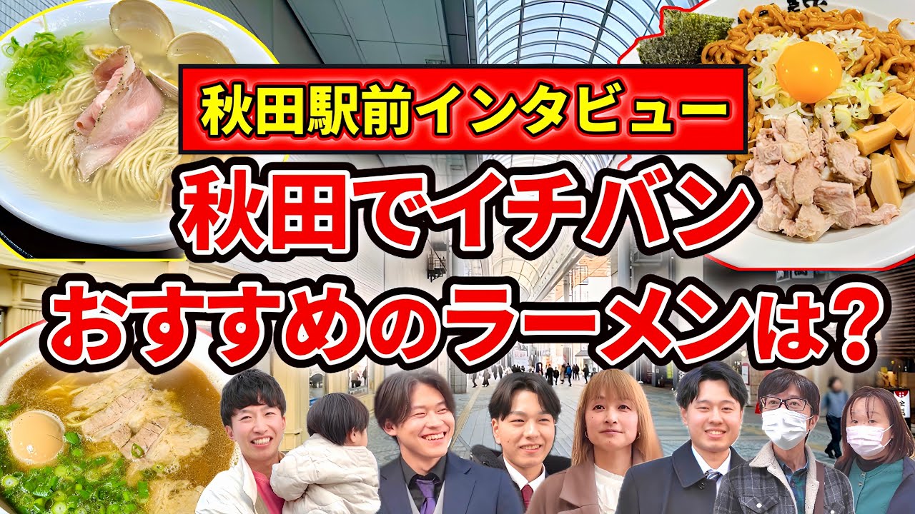【秋田ラーメン】秋田県民に聞く！1番おすすめのラーメンを教えてください！！【秋田駅前インタビュー前編】