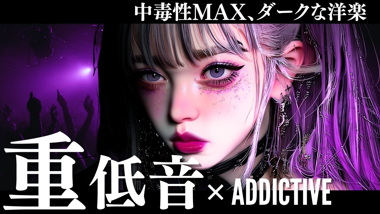 【中毒注意】ダークな最強重低音、覚醒洋楽MIX/KPOP/HIPHOP/洋楽メドレー/EDM/重低音/ドライブ/筋トレ/ランニング/作業用BGM/フェス