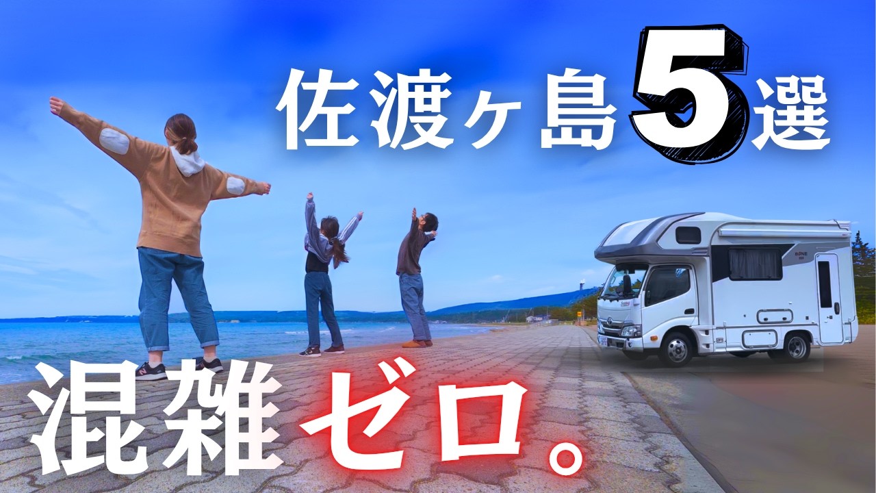 【佐渡ヶ島ひとり占め】連休なのに混雑ゼロで楽しむ5つの絶景＆グルメ｜キャンピングカー旅