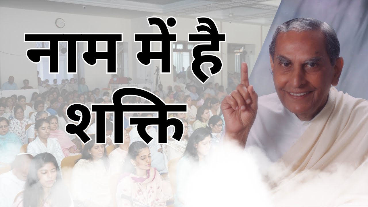नाम में है शक्ति | Naam Mai Hai Shakti | Dada Vaswani (Hindi)