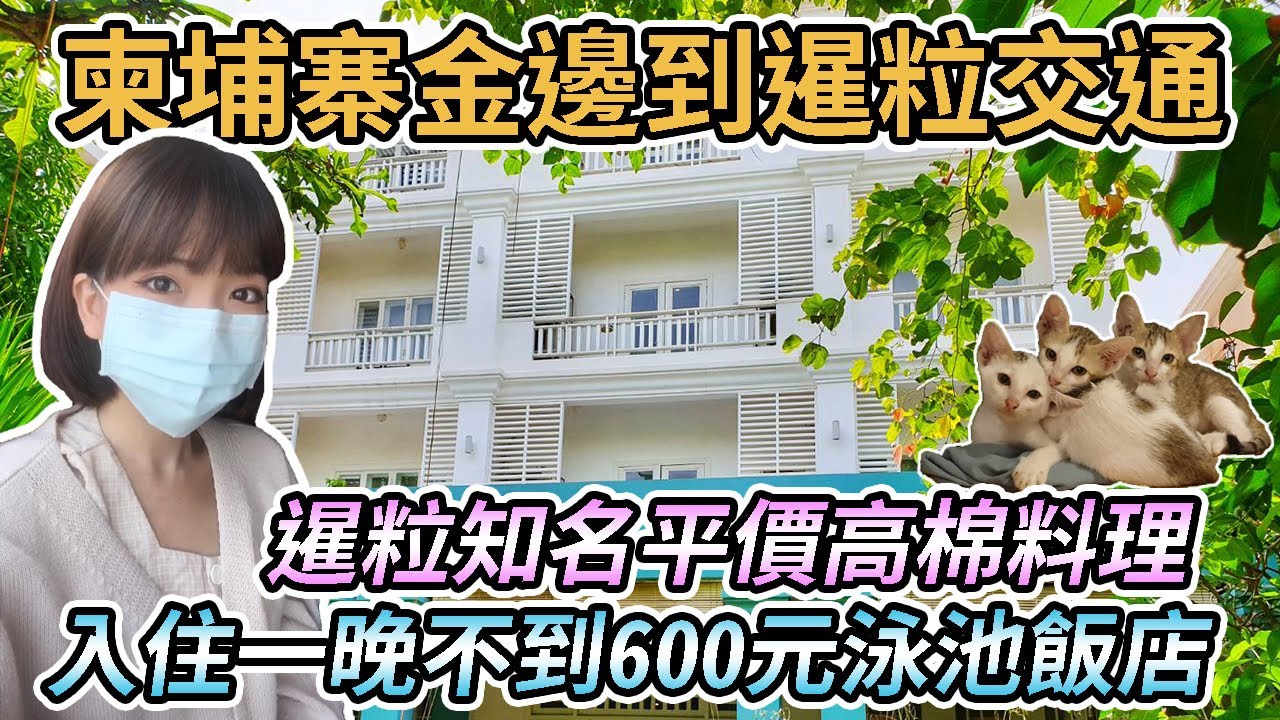 【柬埔寨暹粒】金邊到暹粒交通分享 Giant Ibis｜酒吧街附近一晚不到600元台幣泳池飯店｜暹粒知名平價高棉料理Tevy’s Place｜對暹粒的第一印象、嘟嘟車司機透露疫情下的吳哥窟...