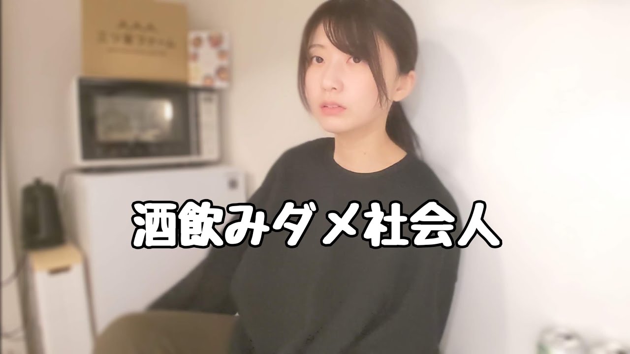 平日も週末もダメ社会人ぶりを発揮してしまう酒飲み女【ズボラ社会人】