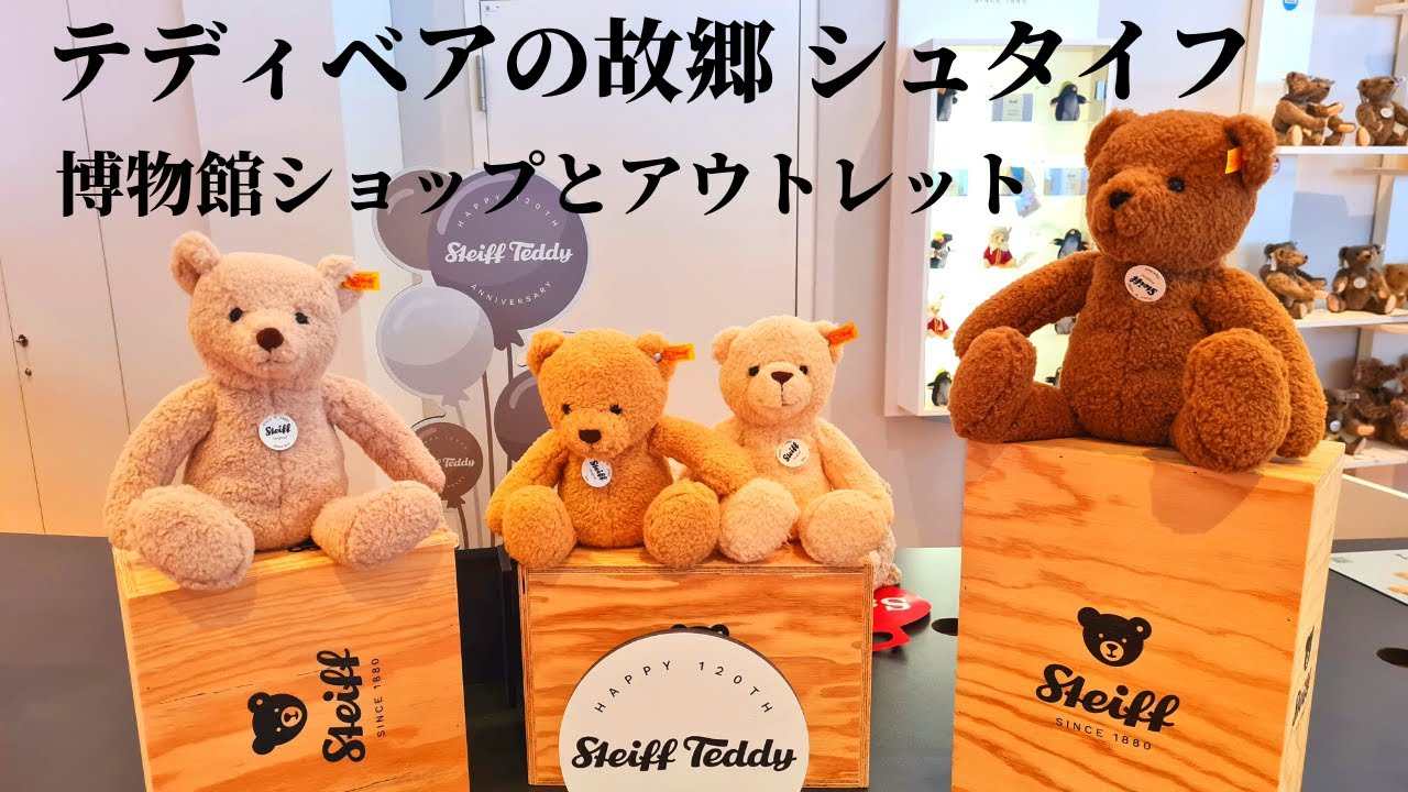 【世界初のテディベア】ドイツにある可愛いテディベアの故郷とアウトレットをご案内！
