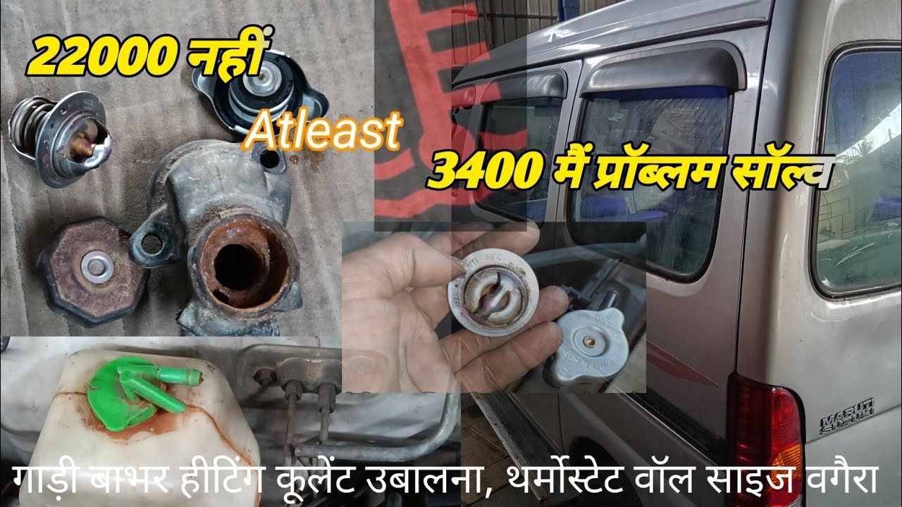 Maruti Varsha & ECCO overheating problem solution, कूलेंट का बाहर आना क्या प्रॉब्लम है