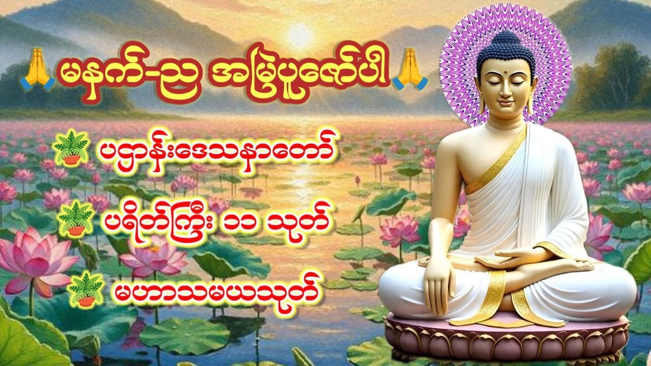 🙏🙏🙏 နေအိမ်အတွင်း/ပြင်ပ အန္တရာယ်ကင်းဝေးစေသည့် ပရိတ်၊ပဠာန်း၊မေတ္တာပို့နှင့်ဂါထာတော်များ 🔴 LIVE NOW