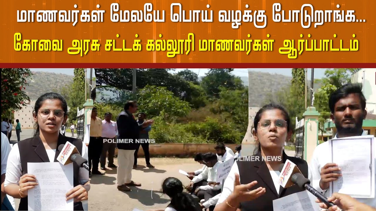மாணவர்கள் மேலயே பொய் வழக்கு போடுறாங்க...கோவை அரசு சட்டக் கல்லூரியில்  கல்லூரி மாணவர்கள் ஆர்ப்பாட்டம்