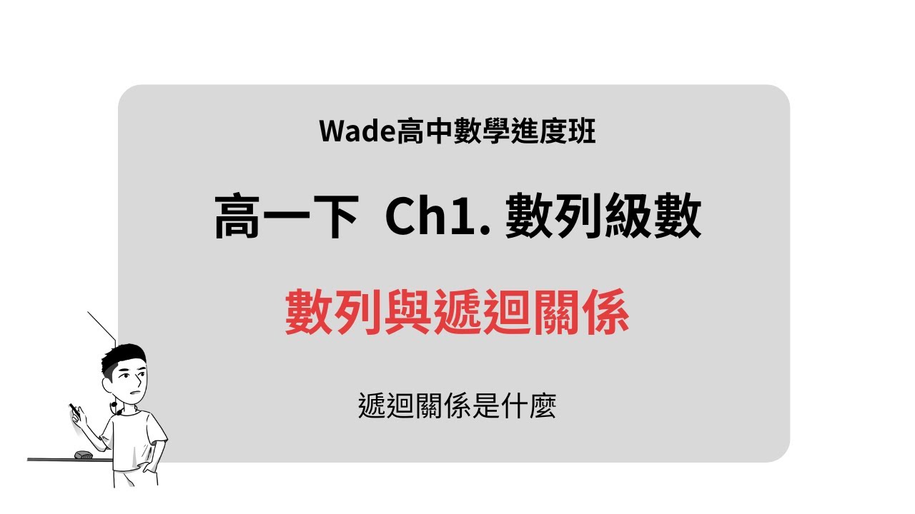 高一下數學進度班 / 觀念2 / 遞迴關係 Part.1