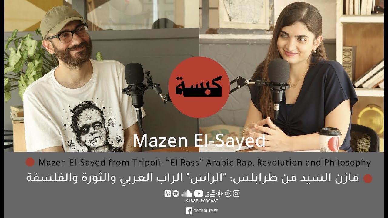 Kabse #12 مازن السيد (ELRASS) A common history for a new social contractتاريخ موحد لعقد إجتماعي جديد