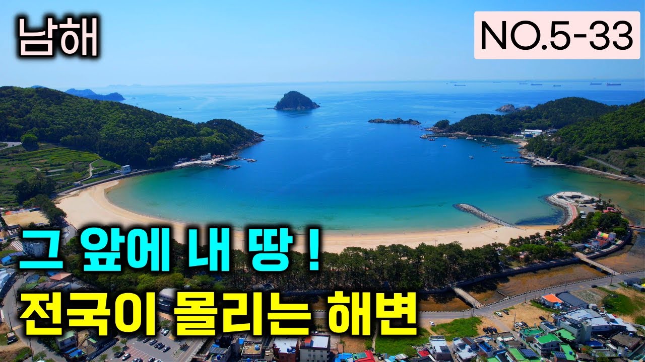 남해 상주해수욕장 입구 563평 / 전국 관광객 몰리는 그 해변 앞 , 드디어 나온 땅입니다.