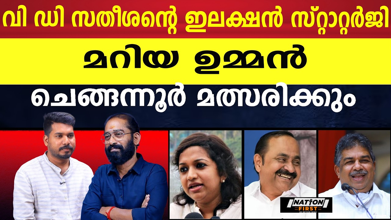 സജി ചെറിയാൻ മണ്ഡലം മാറുന്നു |SAJI CHERIAN |MARIA OOMMEN |VD SATHEESAN |OOMMEN CHANDY | CONGRESS |CPM