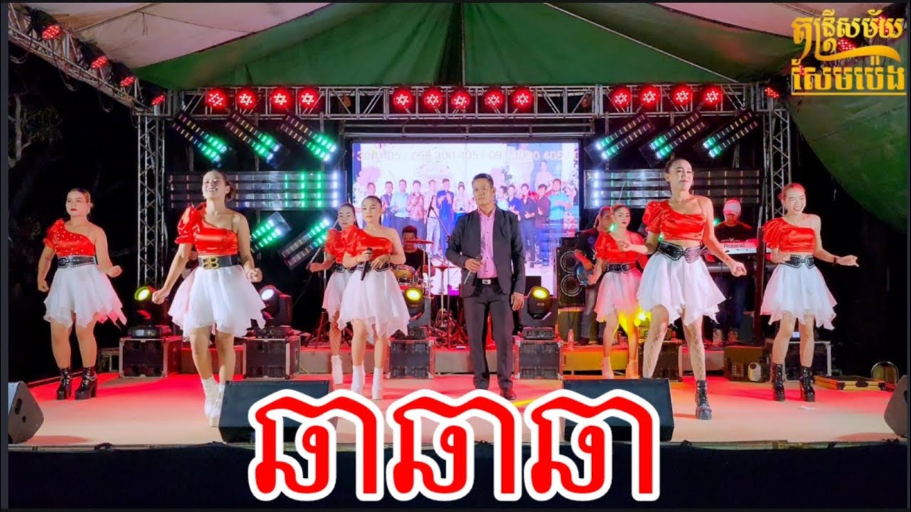 ត្រជាក់ចិត្ត ទូរស័ព្ទច្រឡំលេខ តន្ត្រីសម័យសែមប៉េង ចង្វាក់ឆាឆាឆា