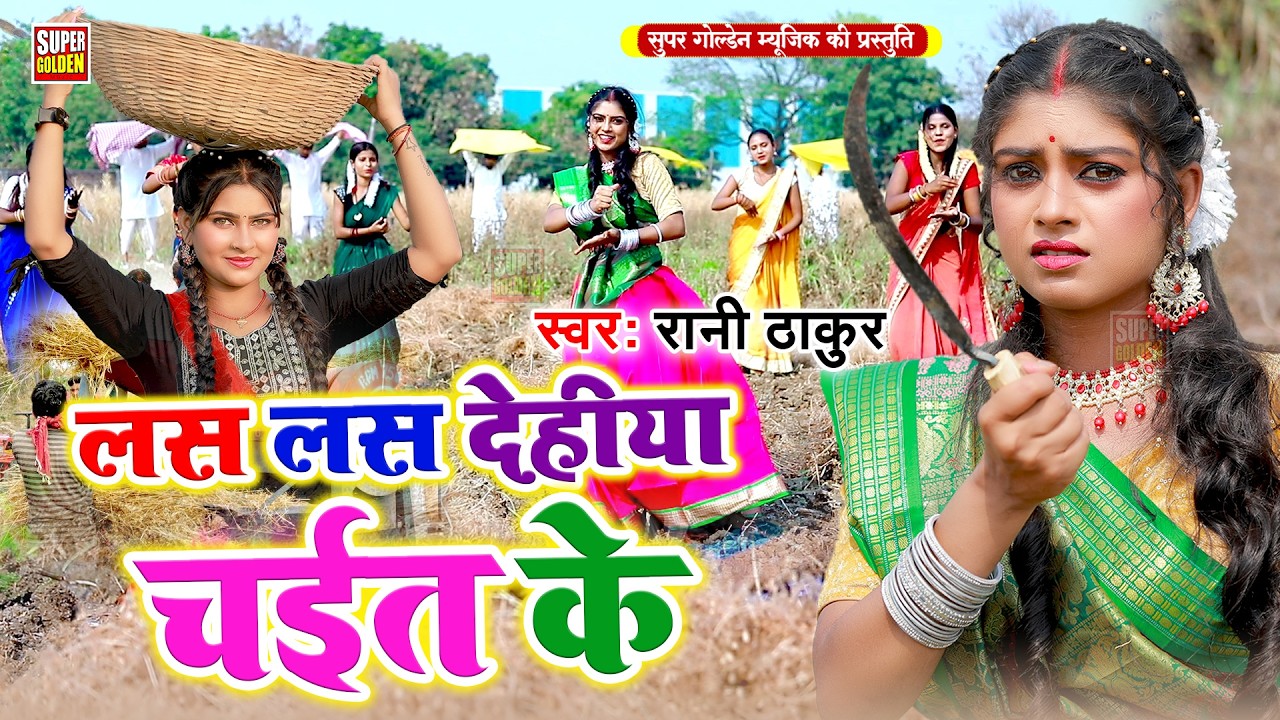 #Video - लस लस करे देहिया चईत मे | Rani Thakur - Bhojpuri Dehati Rasdar Chaita Song 2026