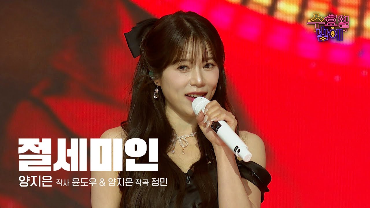 [클린버전] 신곡 나왔다 ! 🧡 양지은 - 절세미인 🧡 트롯 올스타전 수요일밤에 TV CHOSUN 250702 방송