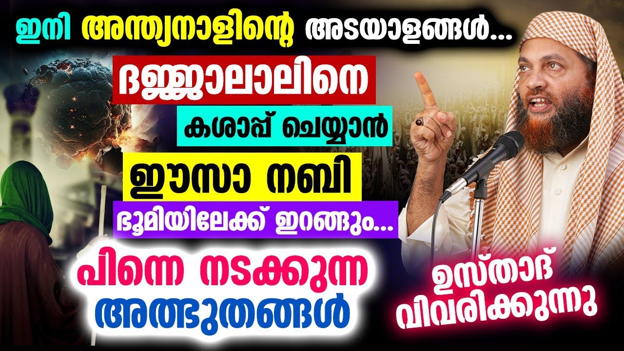ദജ്ജാലിനെ കൊല്ലാനായി ഈസാ നബി ഭൂമിയിലേക്ക് ഇറങ്ങുന്ന അത്ഭുത സംഭവം ഇതാ... Abu shammas Aoulavi Speech