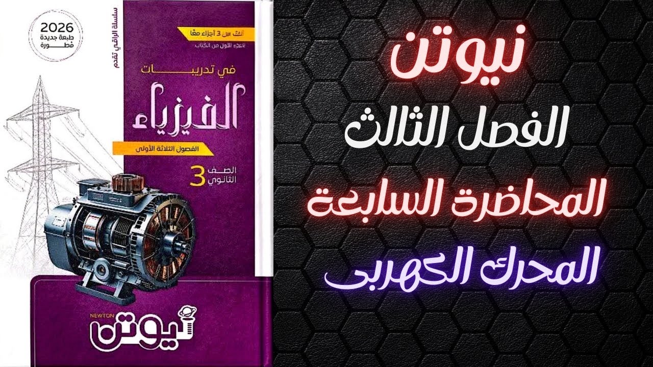 حل كتاب نيوتن فيزياء تالته ثانوى 2026 الفصل الثالث المحرك الكهربى 