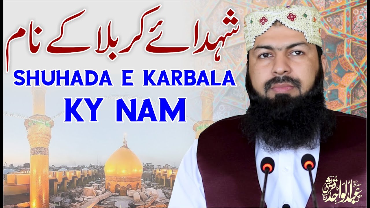 Shuhada E Karbala Ky Nam | Mufti Abdul Wahid Qureshi | شہدائے کربلا کے نام