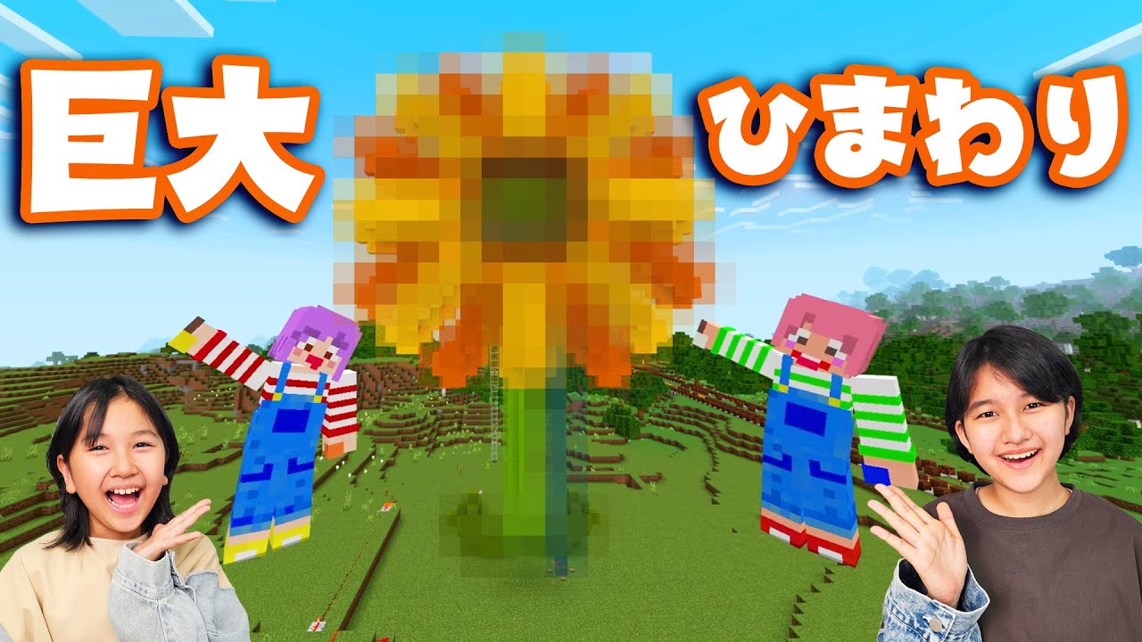 ないしょの冒険村に巨大ひまわり建築！マイクラリレー2024 himawari-CH