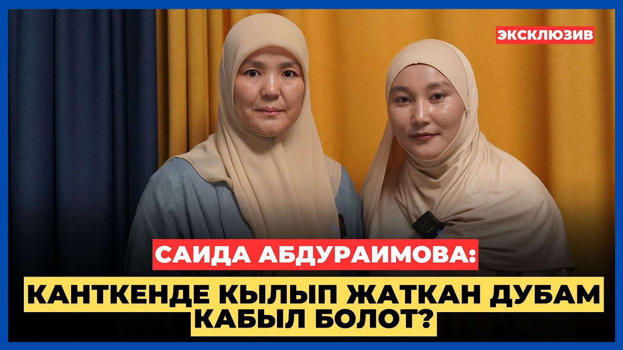САИДА АБДУРАИМОВА: Канткенде кылып жаткан дубам кабыл болот? | AMANAT АЙЫМ БЕРҮҮСҮ | 2025
