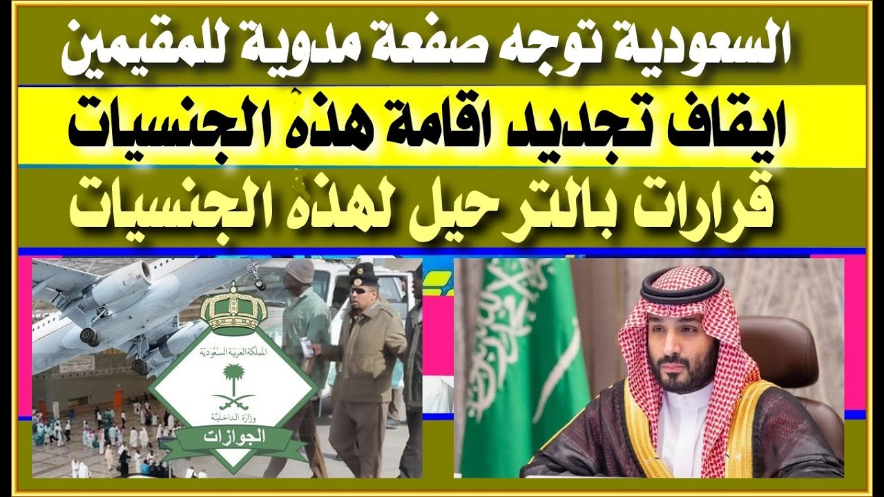 السعودية توجه صفعة قوية للوافدين المقيمين| إيقاف تجديد إقامة هذه الجنسيات الترحيل فورا وقرارات نارية