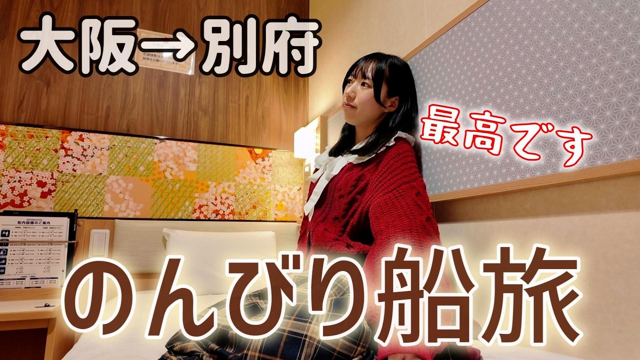 【豪華フェリー】さんふらわあ くれないでゆったり一人旅【乗船記】