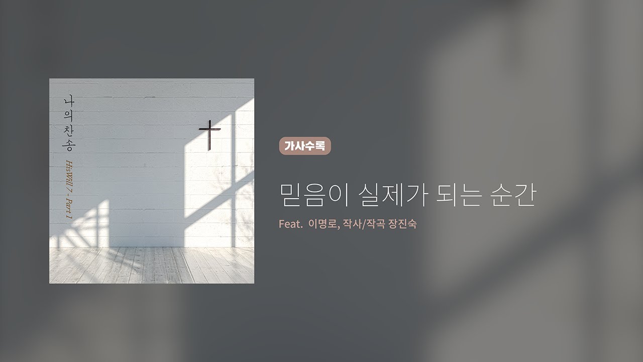 히즈윌 7집 Part 1 '믿음이 실제가 되는 순간' (가사)
