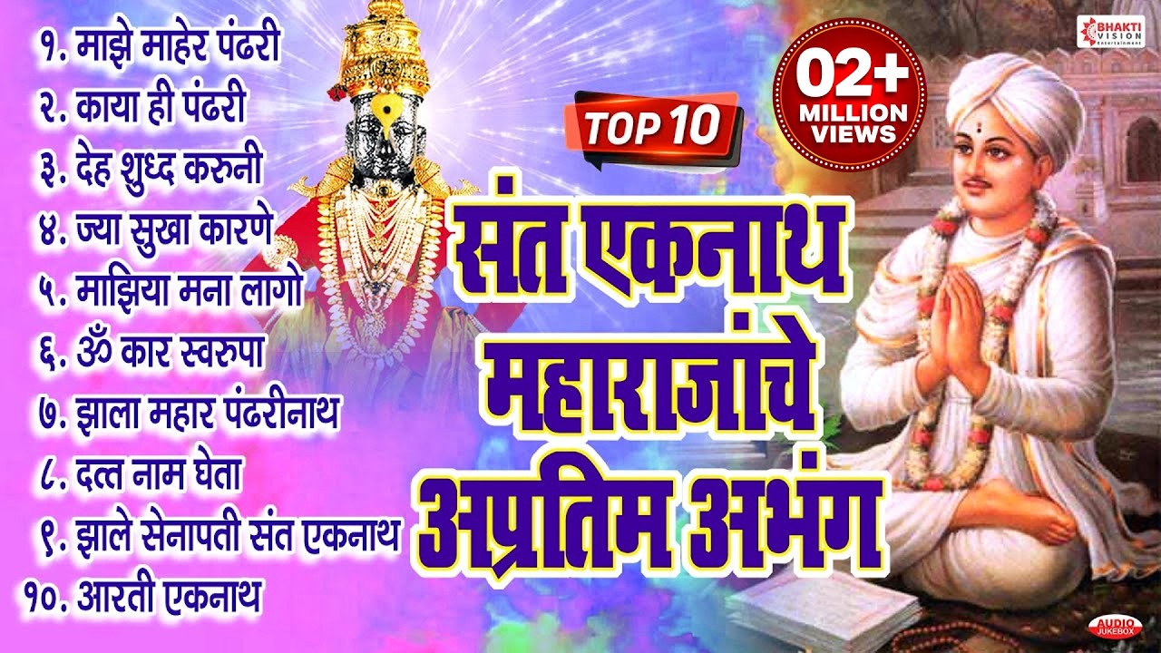 श्री संत एकनाथ महाराजांचे १० गाजलेली अभंग | Sant Eknath - Abhangwani : Majhe Maher Pandhari