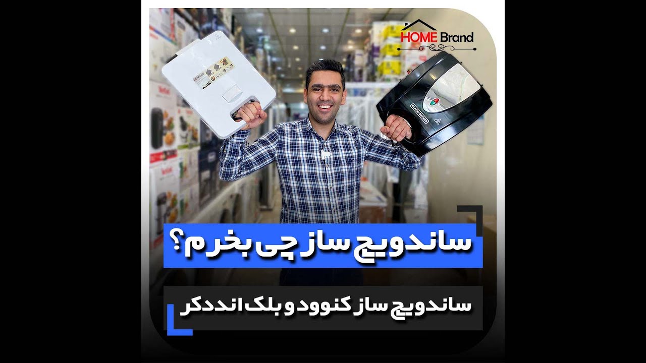بهترين ساندويچ ساز هاي بازار