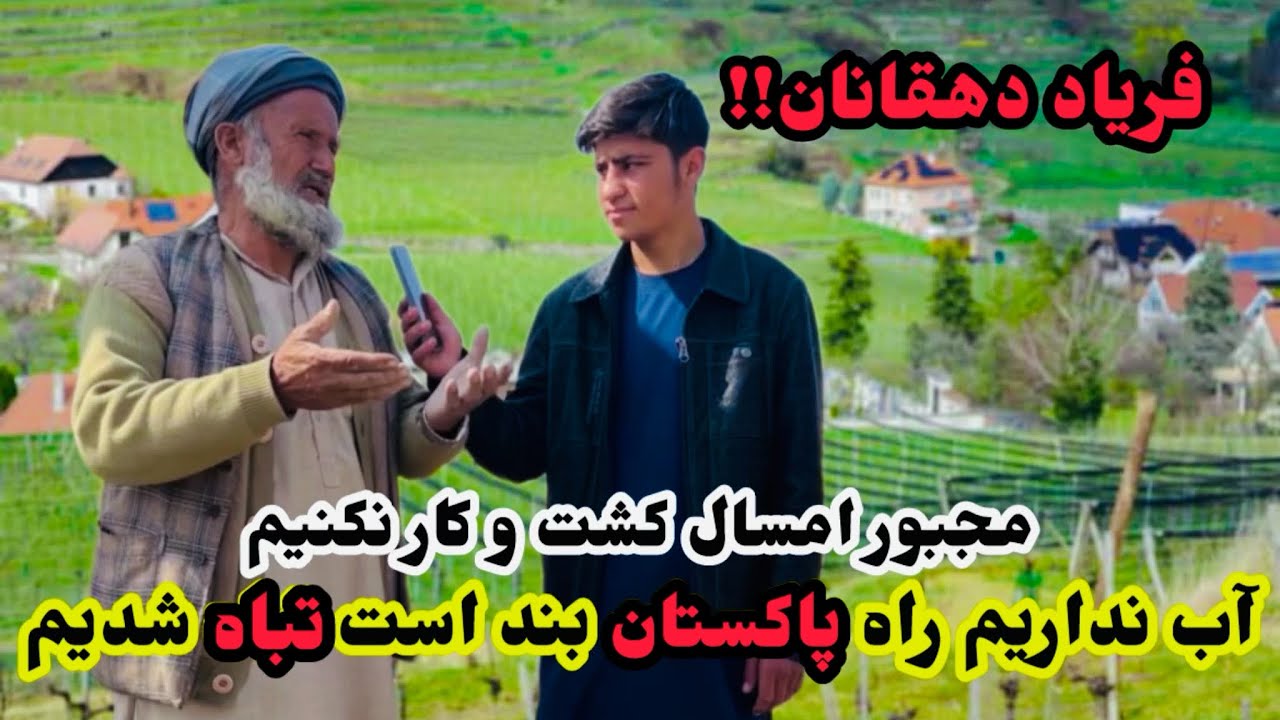 گزارش ویژه با دهقانان! ‌‌شکایت آنان از صادر نشدن محصولات شان و کم آب بودن ولسوالی دهسبز #زراعت#کشت