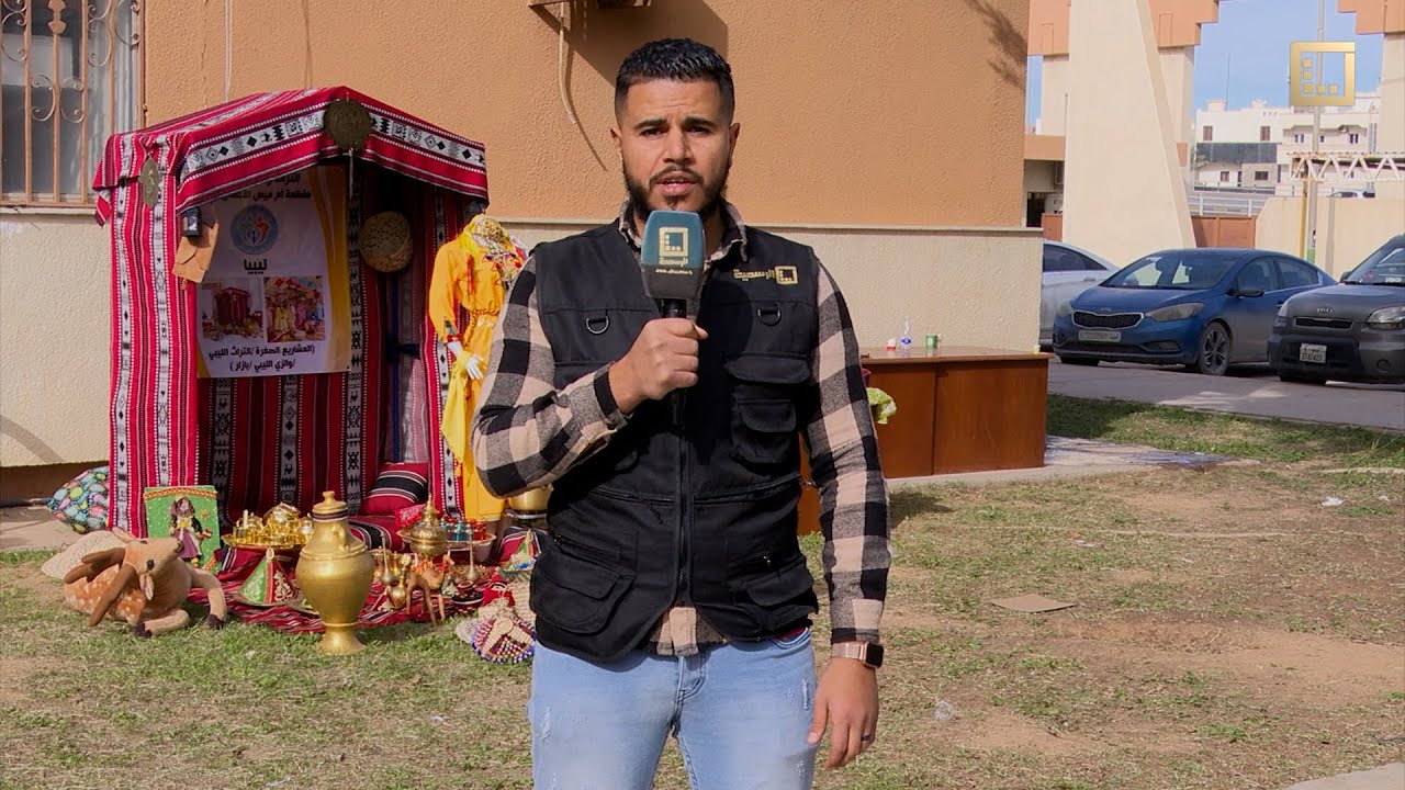 تقرير عبدالفتاح معتوق حول إختتام المعرض الثقافي لوزارة السياحة و الضيافة طرابلس