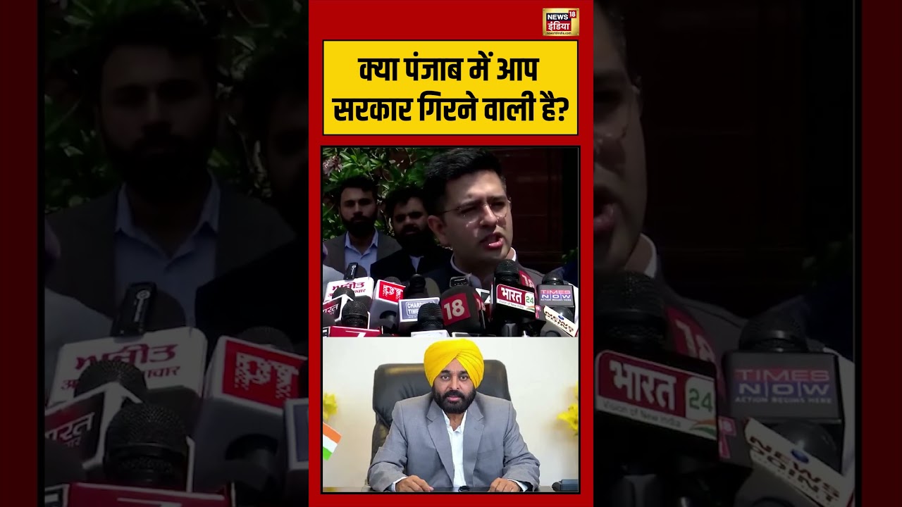Raghav Chadha | क्या पंजाब में आप सरकार गिरने वाली है | Punjab#viralnews #viralvideo #aamaadmiparty