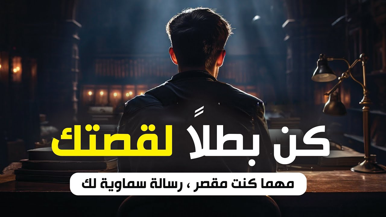 اجعل رحلتك ، قصة للتاريخ والعالم !🔥 فيديو تحفيزي للدراسة من نوع آخر