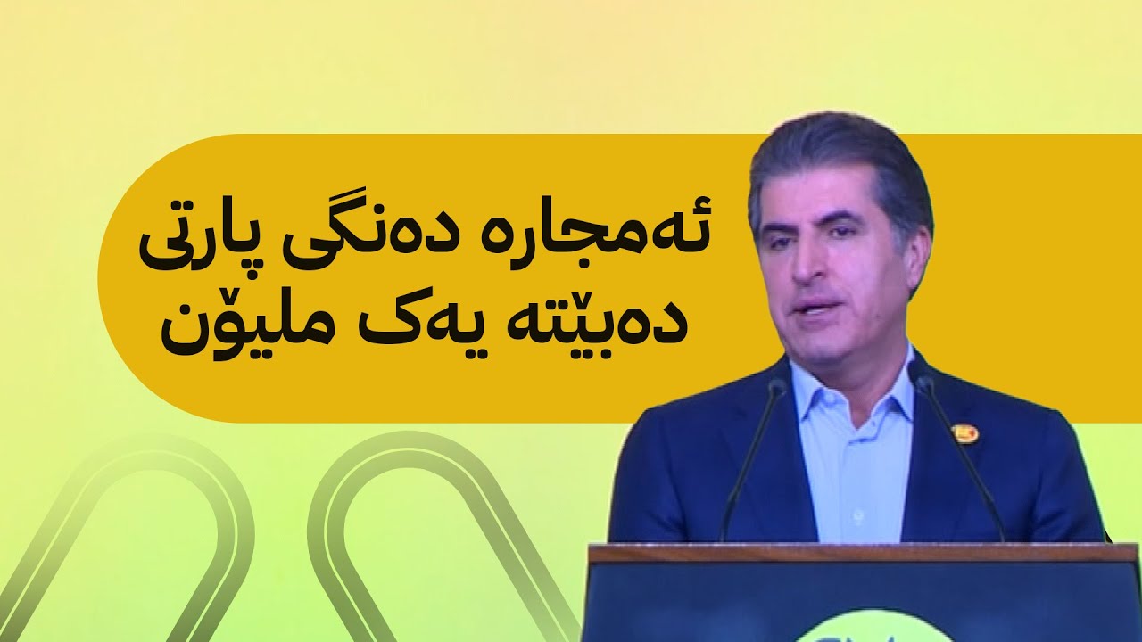 نێچیرڤان بارزانی : ئەمجارە دەنگی پارتی دەبێتە یەک ملیۆن