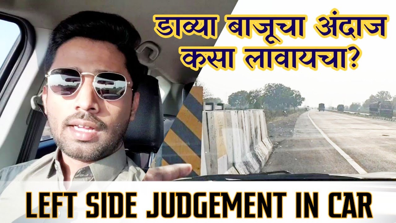 Left side judgement in Car | Driving lesson 6 | Marathi