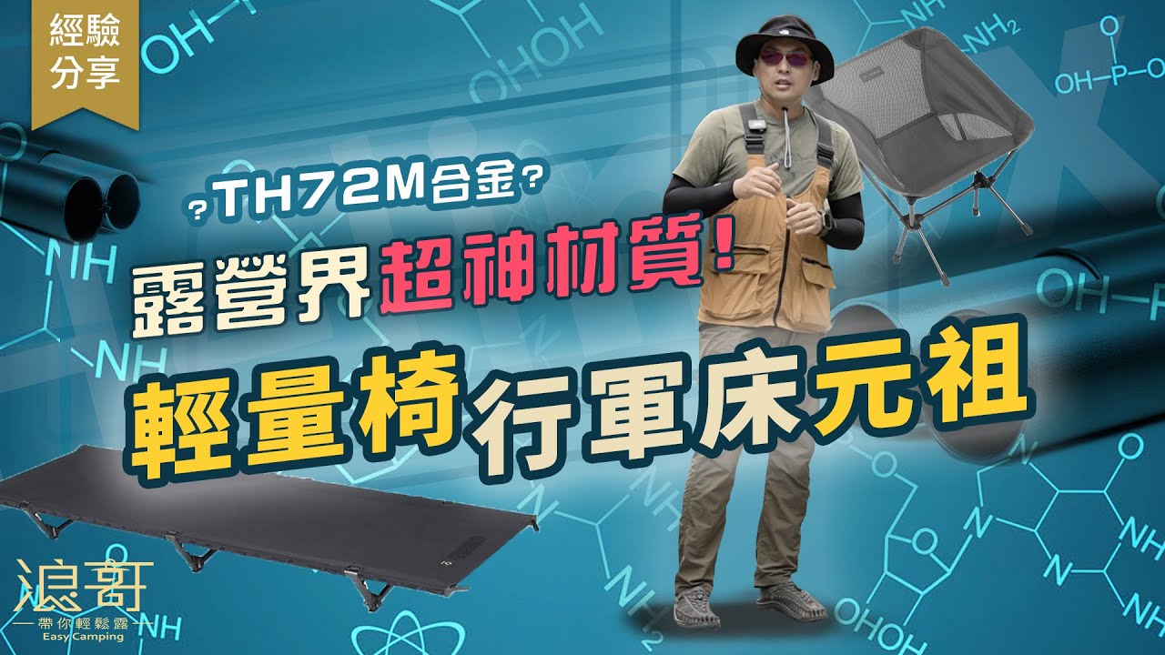 露營界超神材質發明者！你一定要知道的品牌~｜輕量椅、行軍床創始元祖