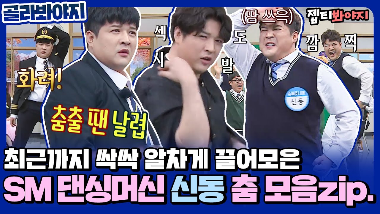 [골라봐야지] 조회수 300만 찍었던 SM 댄싱머신 신동 춤 최근까지 알차게 모아왔습니다♥ㅣ아는형님ㅣJTBC 220101 방송 외