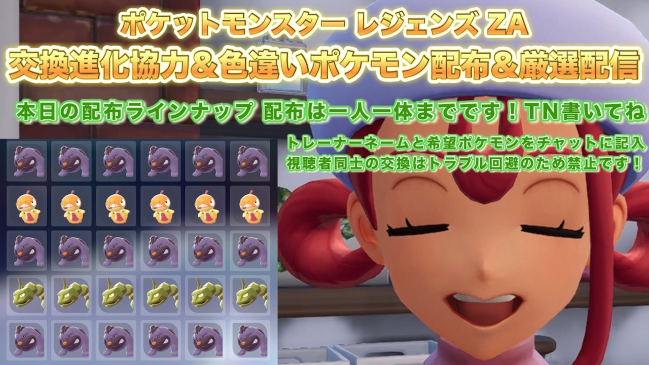 【ポケモンZA】色違いポケモン配布＆ポケモン交換進化協力＆厳選配信（pokemon legends z-a）【PokemonZ-A】※ネタバレ注意！色違い配布ポケモンはラインナップ内から一人一体まで！