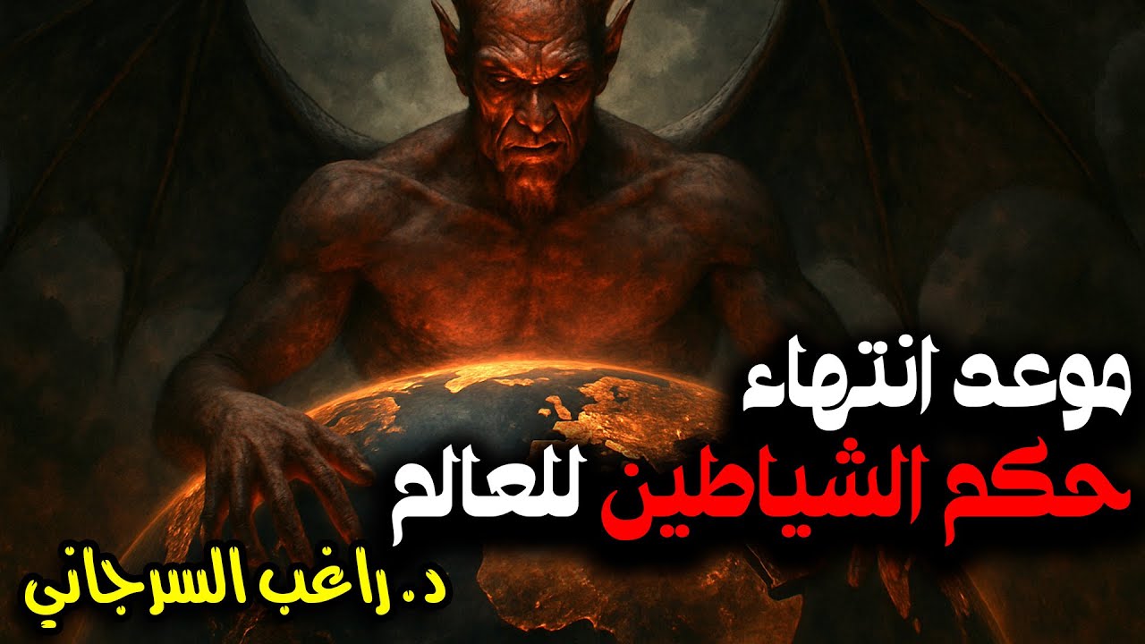موعد انتهاء حكم الشياطين للعالم