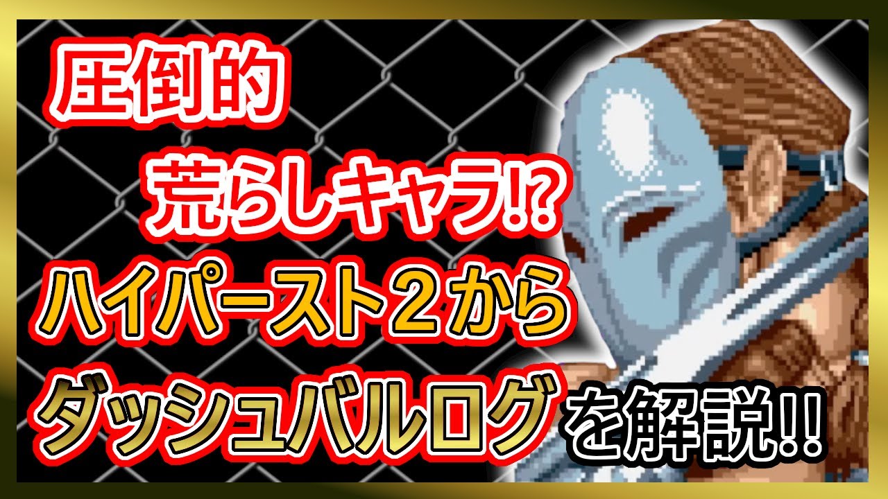 【Ｄアツシの格ゲーキャラ紹介】圧倒的荒らしキャラ!?ハイパースト２からダッシュバルログを紹介‼︎