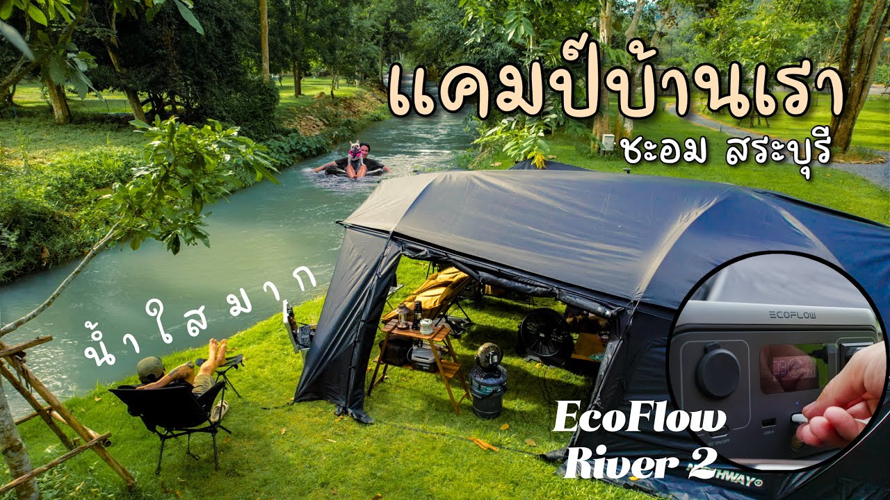 กางเต็นท์ แคมป์บ้านเรา น้ำใสมากๆ Ep.194 ชาร์จแบตกับธรรมชาติ และพลังงานสำรอง EcoFlow River 2 ที่ชะอม