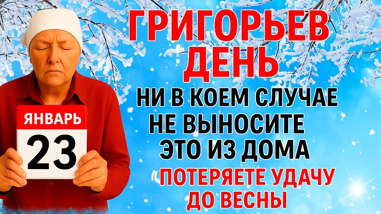 23 января Григорьев День. Что нельзя делать 23 января. Народные Традиции и Приметы Дня.