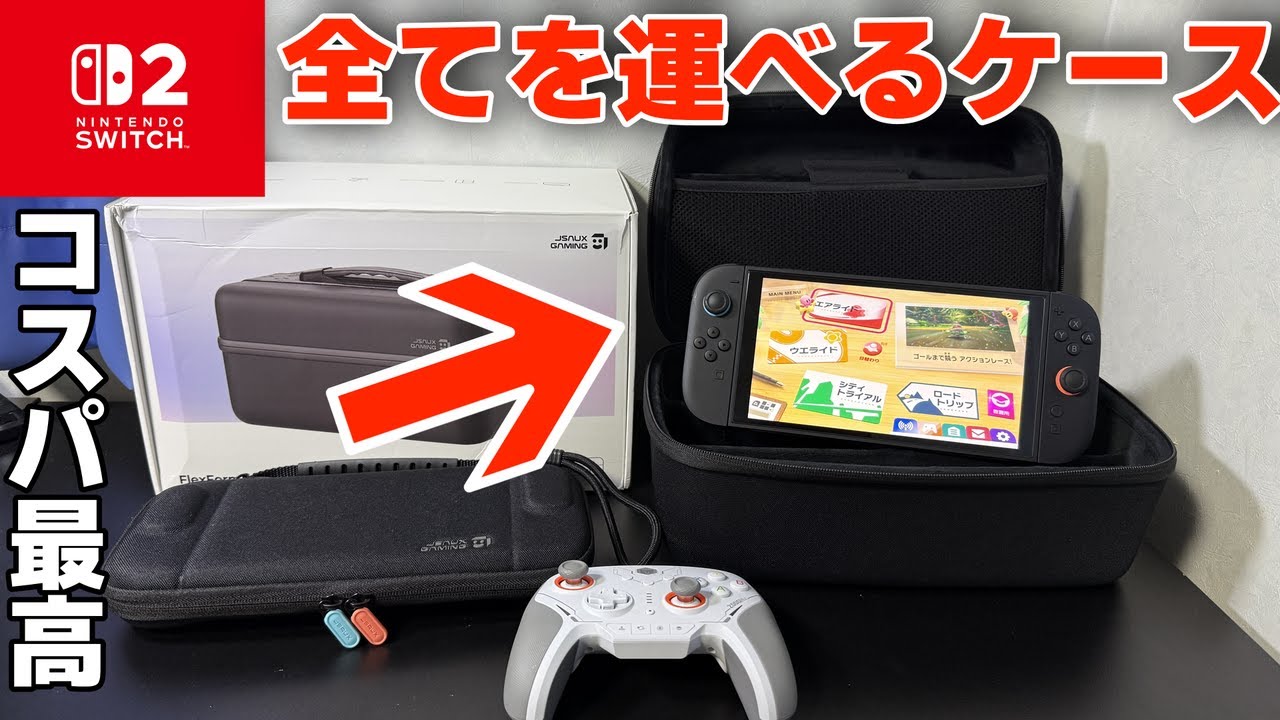 Switch2の全てを運べるケースがコスパ最高だった ゲーム周辺機器紹介JSAUX Switch 2 用 キャリングケース 任天堂 nintendo