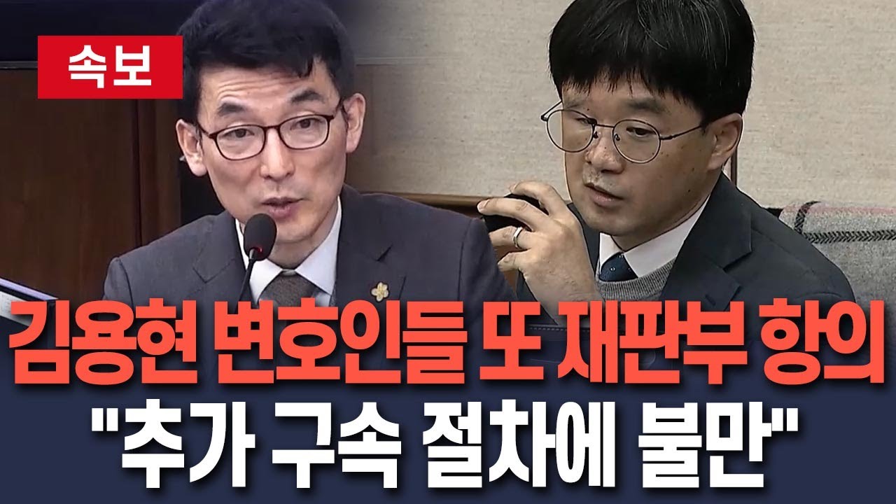 [🔴속보] 김용현 변호인들 또 재판부에 항의…추가 구속 절차에 불만 / 연합뉴스TV(YonhapnewsTV)