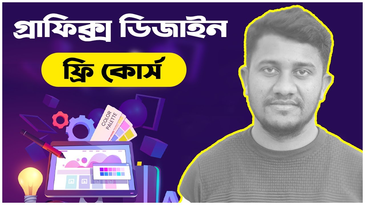 Graphic design full course for beginners - ফ্রি গ্রাফিক্স ডিজাইন কোর্স করে ফেলুন