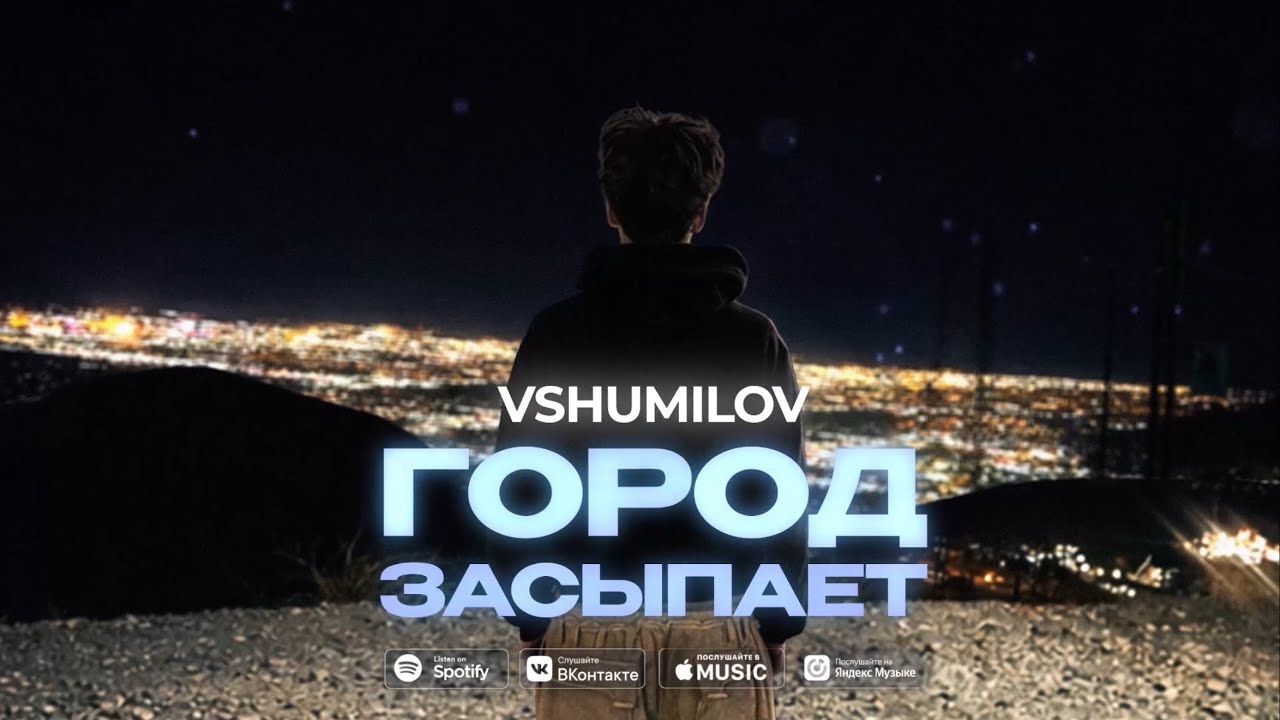 ГОРОД ЗАСЫПАЕТ - vshumilov 