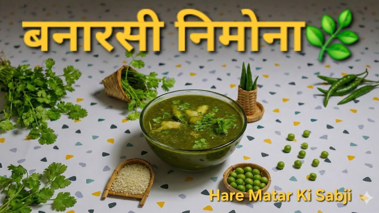 Banaras Ka Traditional Nimona Recipe 🌿 | Matar sabji| लोहे की कड़ाही वाला असली स्वाद बनारसी निमोना 