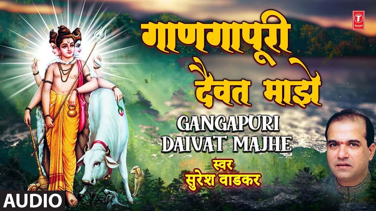 Gangapuri Daivat Majhe (Audio) | गंगापूरी दैवत माझे | Suresh Wadkar | Dutt Maajhe Daiwat